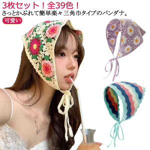 全39色 かぎ針編み ヘアバンド 三角巾 可愛い 3枚セット ヘアアクセサリー バブーシュカ バンダナ 送料無料 ヘッドスカーフ ヘアターバン カチューシャ 春夏 ヘッドドレス かぎ針編み レデイ