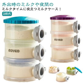 粉ミルクケース 3段 ミルクケース 粉ミルク 持ち運び 保存容器 小分け 哺乳瓶用 粉ミルク容器 ミルクストッカー 粉ミルクコンテナ 調乳ケース 赤ちゃん ベビーグッズ 幼児用 ベビー 新生児 授乳 出産準備 贈り物 プレゼント 【送料無料】