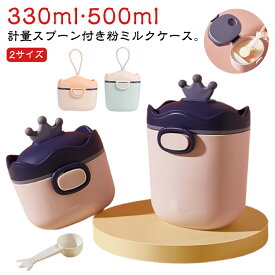 粉ミルクケース ミルクケース 330ml 500ml 粉ミルク 持ち運び ミルクストッカー 粉ミルクコンテナ 遮光 ベビー 新生児 授乳 計量スプーン付属 粉ミルクディスペンサー おやつケース お出かけ 子供 幼児 赤ちゃん 男の子 【送無】