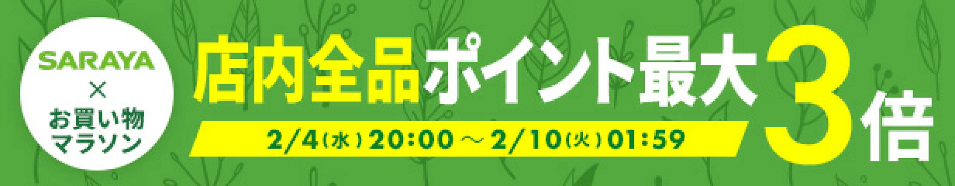 お買い物マラソン