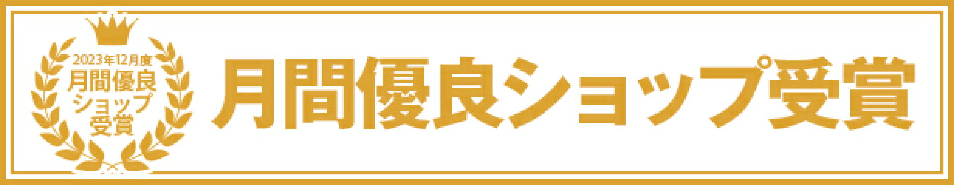 2023年12月度月間優良ショップ受賞