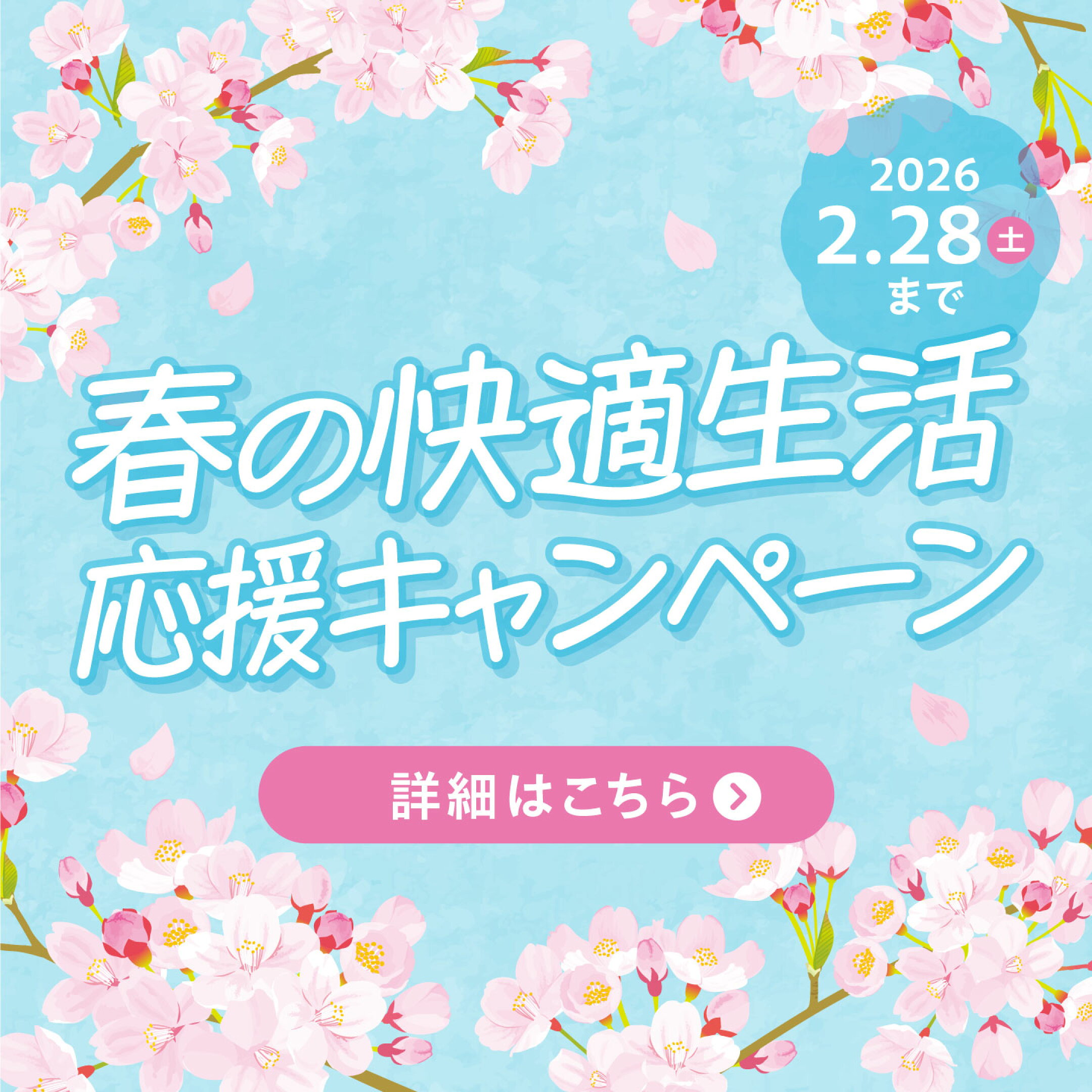 春の快適生活応援キャンペーン