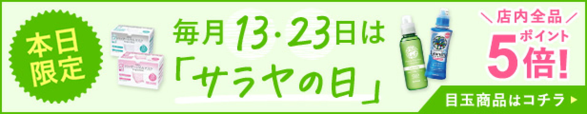 サラヤの日