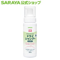 【4/4 20:00〜全品ポイント最大10倍】サラヤ サラヤスマイルズ ドライシャンプー 200mL - 介護施設 介護 …