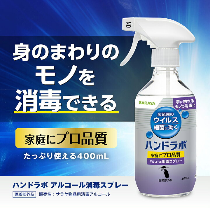 楽天市場】サラヤ ハンドラボ アルコール消毒スプレー 400mL 【医薬部 