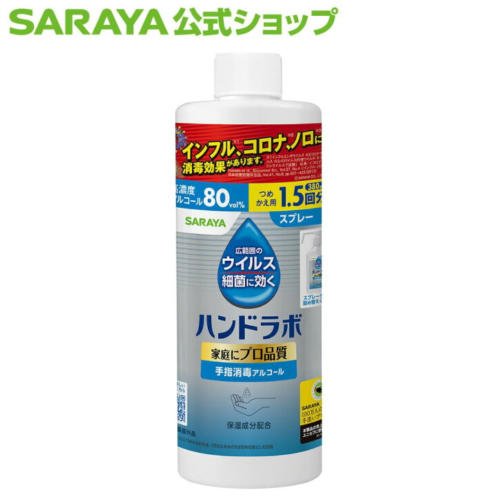 楽天市場】サラヤ ハンドラボ ハンドラボ 手指消毒 スプレー VH【指定 