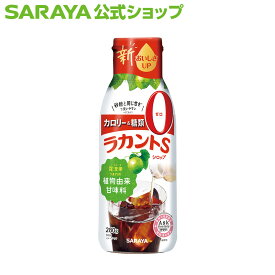 【12/4 20:00〜ポイント最大20倍】サラヤ ラカント ラカントSシロップ 280g - らかんと シロップ 液体 甘味料 低カロリー 低カロリー甘味料 カロリーゼロ 糖類ゼロ カロリーダウン 置き換え 砂糖 糖質制限 ロカボ エリスリトール saraya サラヤ公式