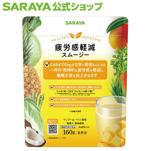 サラヤ 健康スムージー 疲労感軽減 スムージー - 低カロリー スムージー カロリーダウン 置き換え 砂糖 糖質制限 saraya サラヤ公式