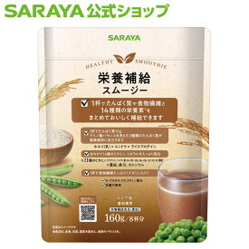 サラヤ 健康スムージー 栄養補給 スムージー - 低カロリー スムージー カロリーダウン 置き換え 砂糖 糖質制限 saraya サラヤ公式