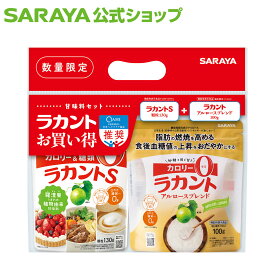 サラヤ ラカント 甘味料 お買い得セット - 機能性表示食品 ラカント らかんと 甘味料 低カロリー カロリーゼロ 糖類ゼロ カロリーダウン 置き換え 砂糖 お菓子づくり 料理 糖質制限 糖質コントロール ロカボ アルロース saraya