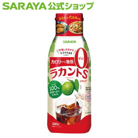 【5/9 20:00〜全品ポイント最大3倍】サラヤ ラカント ラカントSシロップ 280g - らかんと シロップ 液体 甘味料 低カロリー 低カロリー甘味料 カロリーゼロ 糖類ゼロ カロリーダウン 置き換え 砂糖 糖質制限 ロカボ エリスリトール saraya サラヤ公式