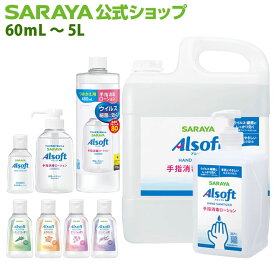 【12/4 20:00〜ポイント最大20倍】サラヤ アルソフト 手指消毒 ローション【指定医薬部外品】 - 手指消毒ローション 手指消毒 ローション べたつかない アルコール 手指消毒用アルコール アルコール消毒 ハンドアルコール 手 消毒 手指消毒剤 感染症対策 優しい