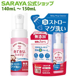 サラヤ アラウ.ベビー 泡ストローマグ洗い - アラウベビー araubaby ストローマぐ 泡 泡タイプ ベビー洗剤 食器用洗剤 ボトル 哺乳びん 食器 洗剤 無添加 無香 ベビー 赤ちゃん ベビー用品 赤ちゃん用品 saraya サラヤ公式ショップ