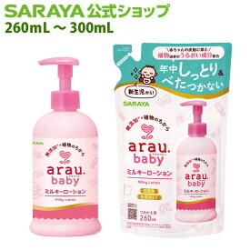 【10/14 20:00〜全品ポイント最大10倍】サラヤ アラウ.ベビー ミルキーローション - アラウベビー araubaby ベビーローション 保湿 乾燥 ローション 無添加 ベビー 赤ちゃん ラベンダー ミルクローション ベビーケア ベビー用品 子供 低刺激 saraya サラヤ公式ショップ