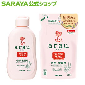 サラヤ アラウ. 台所用・食器用せっけん - アラウ arau 食器洗剤 ボトル 食器用洗剤 食器 キッチン 台所 洗剤 キッチン洗剤 キッチン用洗剤 台所洗剤 油汚れ 無添加 ラベンダー スペアミント 香り saraya サラヤ公式ショップ