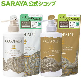 サラヤ コココパーム ランドエッセンス シャンプー トリートメント　- シャンプー ノンシリコン アミノ酸 詰め替え 詰替 ダメージケア ダメージヘア 無添加 頭皮にやさしい 天然精油使用 ラベンダー シダーウッド ヘアケア