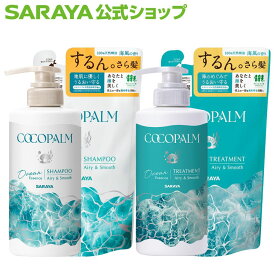 サラヤ コココパーム オーシャンエッセンス シャンプー トリートメント　- シャンプー ノンシリコン アミノ酸 詰め替え 詰替 ダメージケア ダメージヘア 無添加 頭皮にやさしい 天然精油使用 ラベンダー シダーウッド ヘアケア