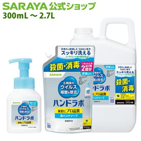 サラヤ ハンドラボ 薬用泡ハンドソープ【医薬部外品】 - ハンドソープ 泡 泡ハンドソープ 泡ソープ ボトル 本体 手洗い 薬用 薬用ハンドソープ 医薬部外品 手洗い洗剤 消毒 殺菌 手荒れ防止 キッチン 衛生用品 節水