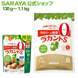 サラヤ ラカントS顆粒 - ラカント らかんと 甘味料 低カロリー 低カロリー甘味料 カロリーゼロ 糖類ゼロ カロリーダウン 置き換え 砂糖 お菓子づくり 料理 糖質制限 糖質コントロール ロカボ エリスリトール saraya