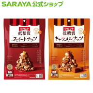 【9/19 20:00〜全品ポイント最大2倍】サラヤ ラカント 低糖質 スイートナッツ＆キャラメルナッツ - 低糖…