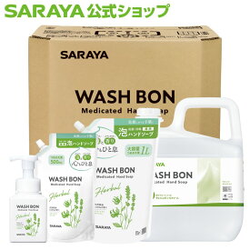 サラヤ ウォシュボン ハーバル 薬用ハンドソープ【医薬部外品】 - 泡ハンドソープ 泡 手洗い ボトル ウォッシュボン 本体 手洗い洗剤 手洗い石鹸 手洗い 手洗いソープ 香り ラベンダー イランイラン saraya サラヤ公式ショップ