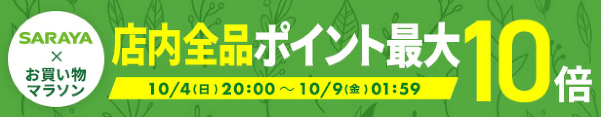 お買い物マラソン