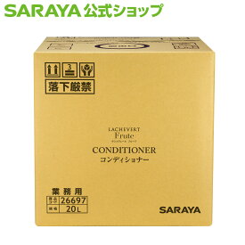 【23日・24日はサラヤの日 ポイント10倍】サラヤ ラシュヴェール フルーテ コンディショナー 20L B.I.B. - サラヤ ラシュヴェール フレッシュ シトラス ノンシリコン ノンシリコンコンディショナー 潤い 保湿 植物由来 アメニティ ホテル バスアメニティ ホテル お風呂