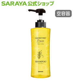 【23日・24日はサラヤの日 ポイント10倍】サラヤ ラシュヴェール フルーテ 詰替ボトル 400mL シャンプー用 ポンプ付 - 詰替え用ボトル 詰替えボトル おしゃれ かわいい シンプル ユニバーサルデザイン バスアメニティ ホテルアメニティ アメニティ ホテル