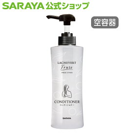 【23日・24日はサラヤの日 ポイント10倍】サラヤ ラシュヴェール フルーテ 詰替ボトル 400mL コンディショナー用 ポンプ付 - 詰替え用ボトル 詰替えボトル おしゃれ かわいい シンプル ユニバーサルデザイン バスアメニティ ホテルアメニティ アメニティ ホテル