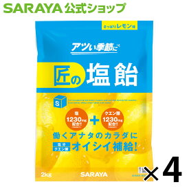 【5/27 01:59まで 全品ポイント最大5倍】サラヤ 匠の塩飴 2kg 約465粒 - 飴 塩飴 塩あめ あめ アメ しおあめ キャンディ キャンディー 飴玉 夏 塩分 糖分 クエン酸 補給 熱中症対策 熱中症 国産塩 アソート タブレット 個包装 サラヤ公式