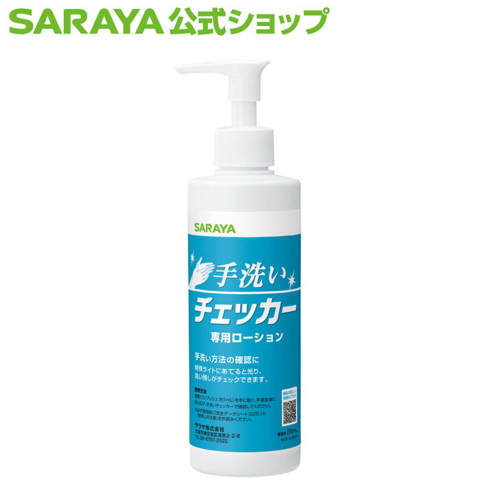 楽天市場】サラヤ 手洗いチェッカーローション 230mL - 教育 手洗い 