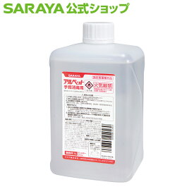 サラヤ 手指消毒用アルコール アルペット手指消毒用 1L 機器用 【指定医薬部外品】- アルコール消毒液 手指消毒液 食品取扱者 食品工場 食品加工 飲食店 キッチン エタノール 大容量