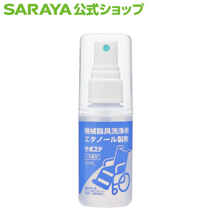 楽天市場】サラヤ 環境アルコール除菌剤 サポステ - 清掃 アルコール 
