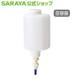 サラヤ 【空容器】 SCー460/460R/450RI専用 カートリッジボトル 450mL - 空ボトル 容器 詰め替え容器 空容器 詰め替えボトル トイレ用 トイレ掃除 トイレ用品