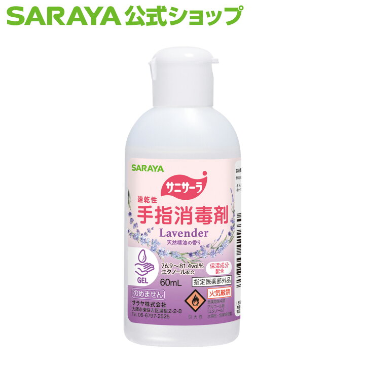 楽天市場】サラヤ 速乾性手指消毒剤 サニサーラ ラベンダーの香り 