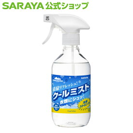 【8/4 20:00〜全品ポイント最大5倍】サラヤ クールリフレ クールミスト 400mL - 冷感 清涼 夏 熱中症対策 暑さ対策 ひんやり 衣類 スプレー 気化熱 メントール 消臭 抗菌成分 霧 リフレッシュ 冷却スプレー サラヤ公式