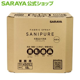 【12/4 20:00〜ポイント最大20倍】サラヤ 布製品の消臭・除菌剤 サニピュア 布製品の消臭 無香性 - 布用スプレー 消臭スプレー 衣類 除菌スプレー しわ伸ばし 静電気防止スプレー ニオイ対策 無香 大容量 業務用