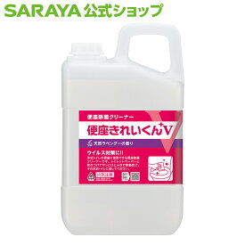 【23日・24日はサラヤの日 ポイント10倍】サラヤ 便座きれいくんV 3L ラベンダーの香り 詰替用 - トイレ 便座 除菌 便座除菌 便座除菌剤 便座クリーナー アルコール 中性 感染対策 衛生 衛生管理 掃除 トイレ掃除 無香料 ノンエンベロープウイルス saraya サラヤ公式ショッ