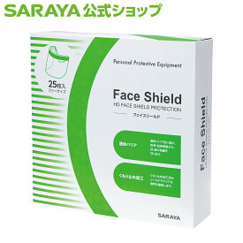 【4/27 9:59まで 全品ポイント最大5倍】サラヤ フェイスシールド 25枚 - 飛沫感染対策 感染症対策 感染対策 飛沫防止 飛散防止 ウイルス対策 防曇加工 曇りにくい 軽量 軽い 快適 優しい クリア フェイスガード フェイスカバー 介護 医療 男女兼用