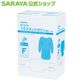 【8/4 20:00〜全品ポイント最大5倍】サラヤ プラスチックガウン 親指フック式 15枚 ブルー フリーサイズ - フリーサイズ 簡単 装着 着用 防水 ポリエチレン 背面 防護 使い捨て