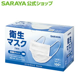 【4/27 9:59まで 全品ポイント最大5倍】サラヤ 衛生マスク 2層式 耳掛けタイプ 100枚入 - 2層構造 快適 薄い マスク 不織布 不織布マスク 白 使い捨て 使い捨てマスク 普通サイズ 普通 ふつう フリーサイズ 苦しくない 耳が痛くならない ますく ウイルス 飛沫対策