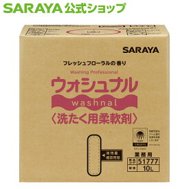 サラヤ ウォシュナル洗たく用柔軟剤 10L 八角B.I.B. - 洗たく 洗濯 植物由来 柔軟効果 吸水性 静電気発生防止 フレッシュフローラル 香り付き 環境配慮型