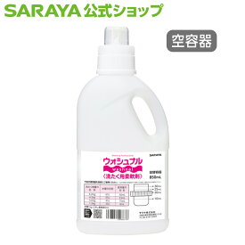 サラヤ 【空容器】詰替ボトル 850mL ウォシュナル 洗たく用柔軟剤用 - 空ボトル 洗剤 ボトル 容器 詰め替え容器 空容器 詰め替えボトル 小分け ランドリーボトル