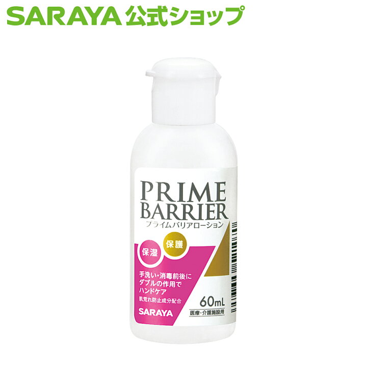 楽天市場】【4/10 01:59まで 全品ポイント3倍】サラヤ プライムバリア 