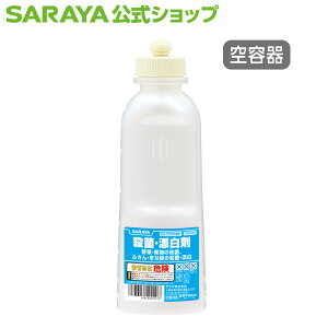 サラヤ 【空容器】 スクイズボトル 600mL 殺菌・漂白剤用 - 洗剤 小分け ボトル 詰め替え用 ボトル 詰替え用ボトル 詰換用ボトル
