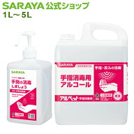 サラヤ 手指消毒用アルコール アルペット手指消毒用 【指定医薬部外品】 - ハンドアルコール アルコール…