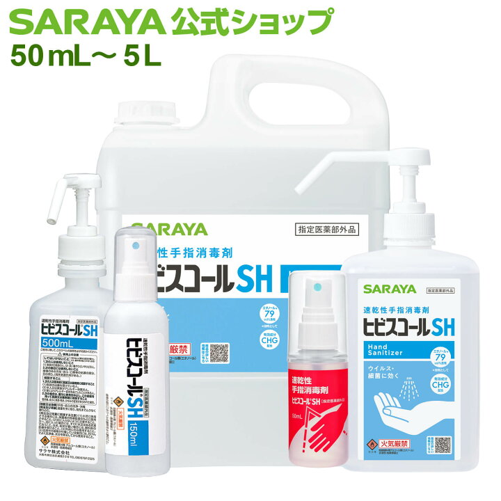 楽天市場】サラヤ ヒビスコールSH 手指消毒用アルコール 【指定医薬部  