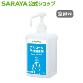 サラヤ 【空容器】詰替ボトル 1L ポンプ付 手指消毒剤用 - 小分け 容器 ボトル 空 アルコール 消毒