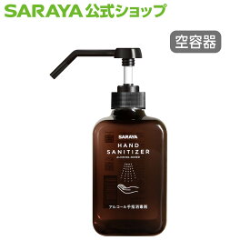サラヤ 【空容器】スタイリッシュボトル 500mL 噴射ポンプ付 手指消毒剤用 - 空ボトル 容器 詰め替え容器 空容器 詰め替えボトル シンプル シック