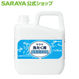 【6/4 20:00～全品ポイント最大10倍】サラヤ 業務用洗濯洗剤 サラヤ 洗たく用酸素系漂白剤 5L - 洗濯用洗剤 衣類 服 寝具 シーツ 漂白 消臭 除菌 濃縮タイプ 色柄物 対応 大容量 業務用